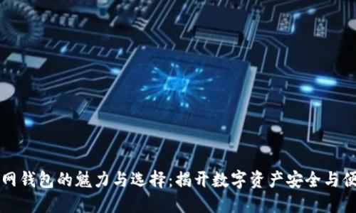 区块链主网钱包的魅力与选择：揭开数字资产安全与便捷的面纱