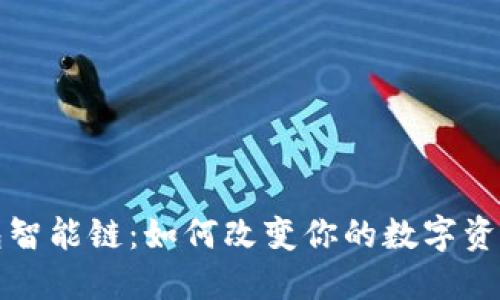 探索TP钱包智能链:如何改变你的数字资产管理方式