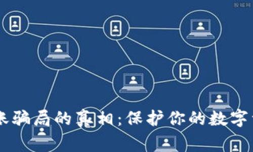 揭露TP钱包转账骗局的真相:保护你的数字资产,提高警惕!