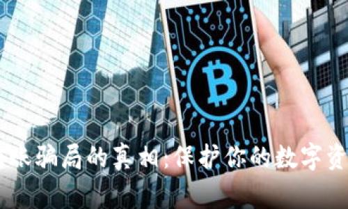 揭露TP钱包转账骗局的真相:保护你的数字资产,提高警惕!