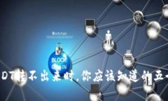: 当USDT转不出来时，你应该知道的五个真相！