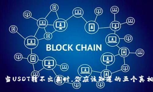 : 当USDT转不出来时,你应该知道的五个真相!