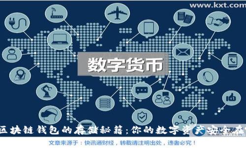 揭秘区块链钱包的存储秘籍：你的数字资产安全在哪里？