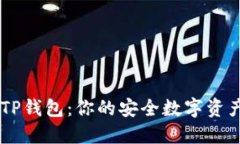 解密IM与TP钱包：你的安全数字资产管理伙伴
