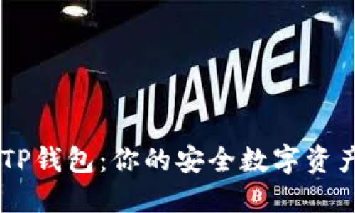 解密IM与TP钱包:你的安全数字资产管理伙伴