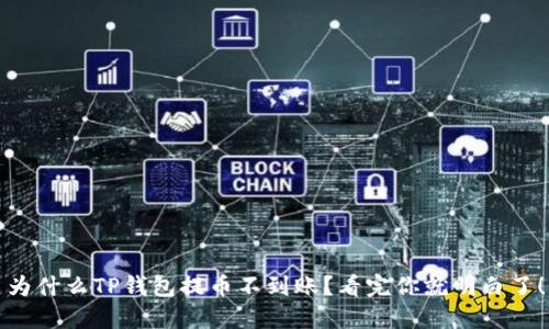为什么TP钱包提币不到账?看完你就明白了!