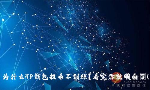 为什么TP钱包提币不到账?看完你就明白了!