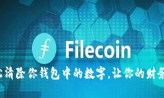 如何轻松清除你钱包中的数字，让你的财务更清