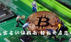 数字人民币钱包实名认证指南：轻松开启您的数