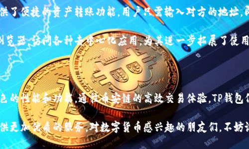 tt p钱包是币安链开发的吗？揭开数字货币的神秘面纱/t

TP钱包, 币安链, 数字货币, 去中心化钱包/guanjianci

TP钱包：数字货币时代的“护航者”

随着数字货币的蓬勃发展，越来越多的人开始关注这一新兴领域。而TP钱包作为其中的一款去中心化钱包，逐渐走进了大众的视野。人们不禁会问，TP钱包究竟是谁开发的？它与币安链又有什么关联呢？让我们一同走进TP钱包的世界，揭开其背后的故事和秘密。

TP钱包的起源与发展

TP钱包自推出以来，一直以其安全性和易用性赢得了用户的青睐。当今市场上，数字资产管理工具层出不穷，而TP钱包通过不断用户体验，逐逐步在这个激烈的市场中脱颖而出。结合去中心化技术，该钱包不仅帮助用户管理资产，还保证了交易过程的安全。

币安链的背景与特点

币安链（Binance Chain）是由全球知名的数字货币交易平台币安所开发的区块链网络。它旨在为用户提供一种快速、简便且高效的交易体验。币安链的设计使得交易能够在几秒钟内完成，从而用户在数字货币交易中的操作感受。

该链条最大的特点就是其高吞吐量和低交易费用，这使得用户在交易时能够更加顺畅。相较于其他传统的区块链技术，币安链的优势显而易见，这也让它成为了许多去中心化应用（DApp）和数字钱包的首选平台。

TP钱包与币安链的关系

许多用户对TP钱包与币安链的关系充满了好奇，究竟TP钱包是否是币安链开发的呢？实际上，TP钱包并不是由币安官方团队开发的，而是一款独立的去中心化钱包，适用于多种区块链网络，包括币安链的资产。

TP钱包在其设计中充分利用了币安链的高效特性，让用户在使用该钱包进行交易时，能够享受到无与伦比的速度和低费用的优势。这也使得TP钱包成为了一个非常适合管理币安链资产的工具。

使用TP钱包的优势

选择TP钱包，用户能享受到多种独特的优势。首先，它操作简便，界面友好，适合普通用户使用。即使是刚接触数字货币的新手，也能快速上手，不会被复杂的流程所困扰。

其次，TP钱包支持多种数字资产的管理，涵盖了主流的数字货币以及基于币安链的资产，使得用户可以在一个平台上方便地进行转账及管理。

更为重要的是，TP钱包在安全性方面下了很大的功夫。用户的私钥和资金均存储在本地，不会上传至服务器，保障了用户资产的安全。这在日益严峻的网络风险环境中，无疑给用户带来了极大的安心。

TP钱包的功能及使用场景

TP钱包除了基本的资产管理功能外，还具备了丰富的功能，满足了用户的多样化需求。首先， TP钱包提供了便捷的资产转账功能，用户只需输入对方的地址，即可完成交易，无需繁琐的验证流程。

其次，TP钱包定期更新其功能，增加了多种新兴数字资产的支持。同时，用户也能通过钱包内置的DApp浏览器，访问各种去中心化应用，为其进一步拓展了使用场景。

结语：选择TP钱包的未来

综上所述，TP钱包是一个适合普通用户的去中心化数字钱包。虽然它并不是币安链开发的，但由于其出色的性能和功能，通往币安链的高效交易体验，TP钱包仍然吸引了大量的用户使用。

在未来，随着区块链技术的不断进步和数字货币市场的扩展，相信TP钱包将会继续创新，持续为用户提供更加优质的服务。对数字货币感兴趣的朋友们，不妨试试TP钱包，相信你会发现一个全新的数字资产管理体验。
