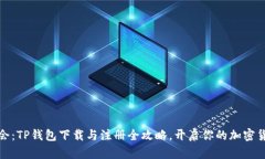 轻松学会：TP钱包下载与注册全攻略，开启你的加