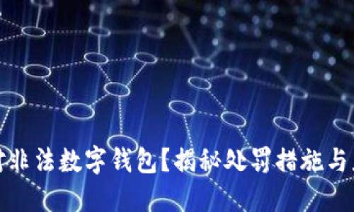 如何面对非法数字钱包？揭秘处罚措施与应对策略
