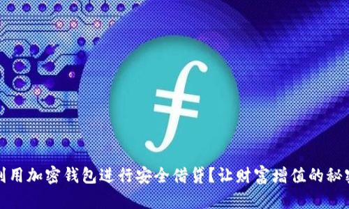 如何利用加密钱包进行安全借贷？让财富增值的秘密之钥