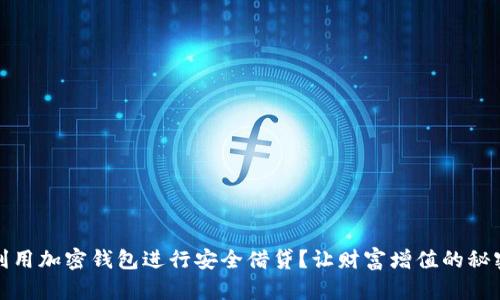 如何利用加密钱包进行安全借贷？让财富增值的秘密之钥
