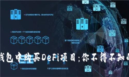如何在TP钱包中购买DeFi项目:你不得不知的实用指南