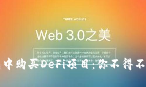 如何在TP钱包中购买DeFi项目:你不得不知的实用指南
