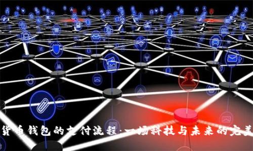 数字货币钱包的支付流程：一场科技与未来的完美交融