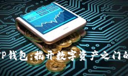 轻松注册全新TP钱包:揭开数字资产之门的五个简单步骤