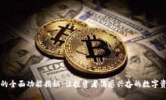 区块链钱包的全面功能揭秘：让投资者倍感兴奋