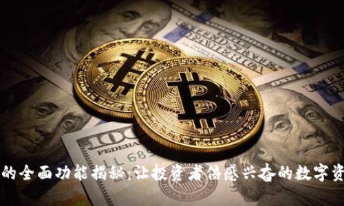 区块链钱包的全面功能揭秘：让投资者倍感兴奋的数字资产管理工具