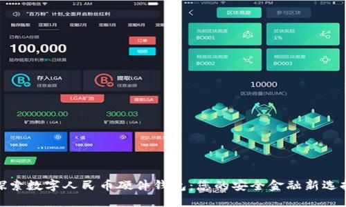 探索数字人民币硬件钱包：您的安全金融新选择