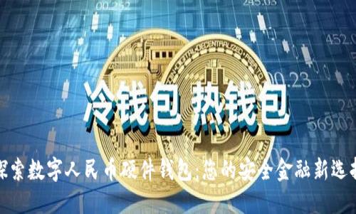 探索数字人民币硬件钱包：您的安全金融新选择