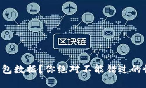 误删TP钱包数据?你绝对不能错过的恢复攻略!