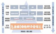 误删TP钱包数据？你绝对不能错过的恢复攻略！