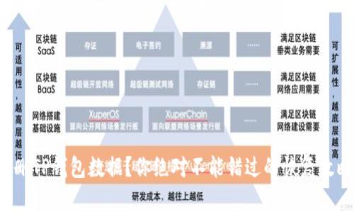 误删TP钱包数据?你绝对不能错过的恢复攻略!