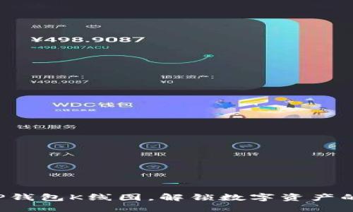 轻松掌握TP钱包K线图，解锁数字资产的行情秘密！