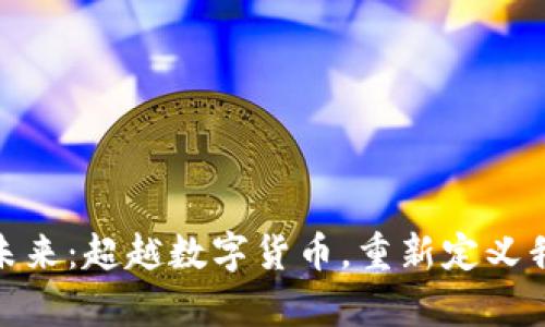 加密钱包的未来：超越数字货币，重新定义我们的财富观