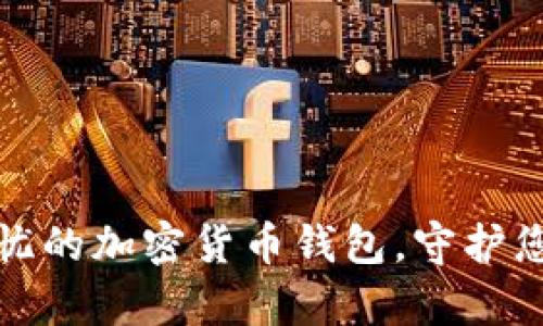 探寻安全无忧的加密货币钱包，守护您的数字财富
