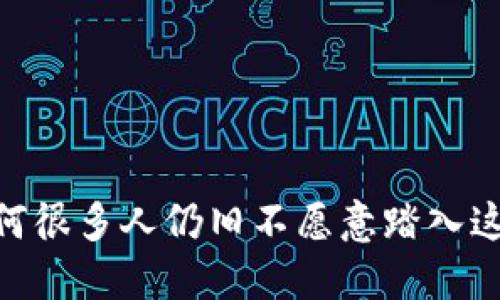 数字钱包：为何很多人仍旧不愿意踏入这片数字海洋？