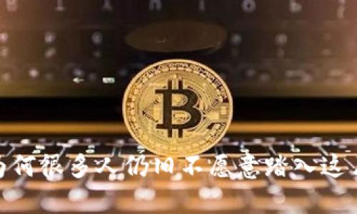 数字钱包：为何很多人仍旧不愿意踏入这片数字海洋？
