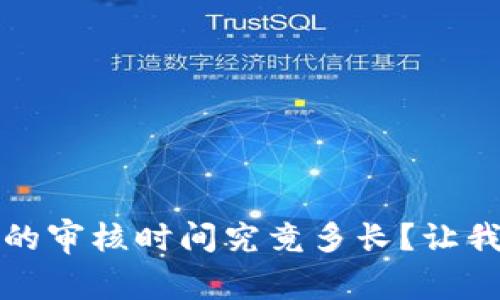 深度解析:入驻TP钱包的审核时间究竟多长?让我们一起揭开神秘面纱!