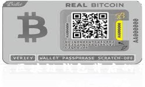揭秘Kcash：区块链钱包背后的价值与潜力