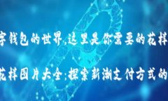 要了解数字钱包的世界，这里是你需要的花样图