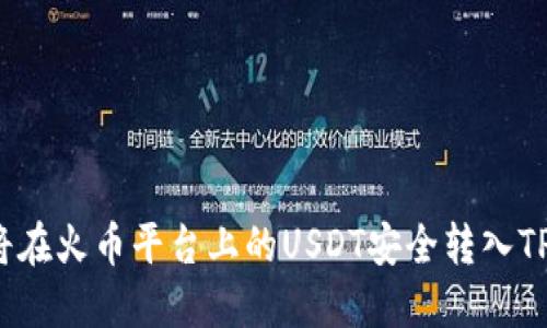 如何将在火币平台上的USDT安全转入TP钱包?