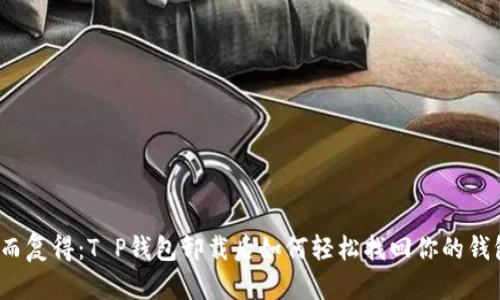 失而复得:T P钱包卸载后如何轻松找回你的钱包?
