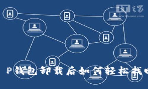 失而复得:T P钱包卸载后如何轻松找回你的钱包?