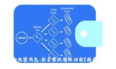 TP钱包的观察钱包：能否实现转账功能？揭开你的