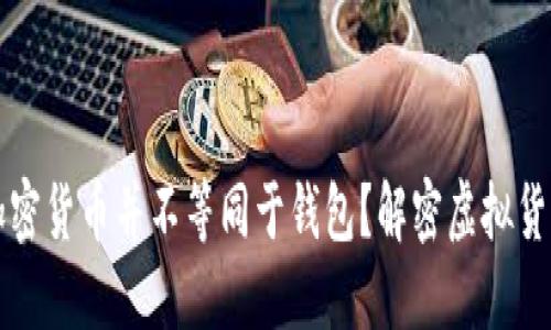 为什么加密货币并不等同于钱包？解密虚拟货币的世界