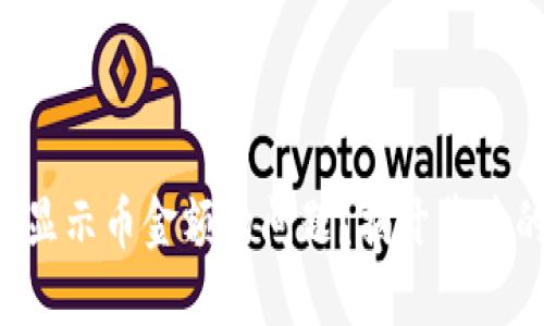 如何解决TP钱包不显示币金额的问题?揭开背后的原因与解决办法!