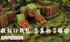 USDT提到TP钱包，您真的了解安全吗？