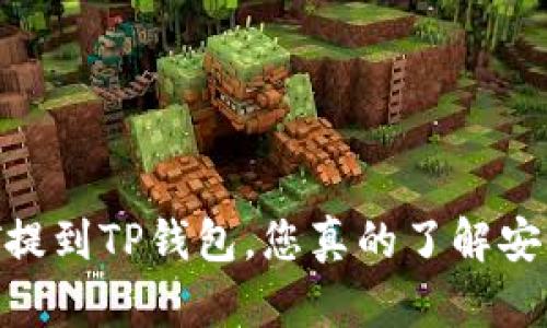 USDT提到TP钱包,您真的了解安全吗?