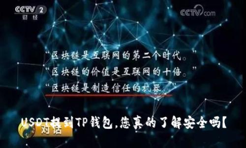 USDT提到TP钱包,您真的了解安全吗?
