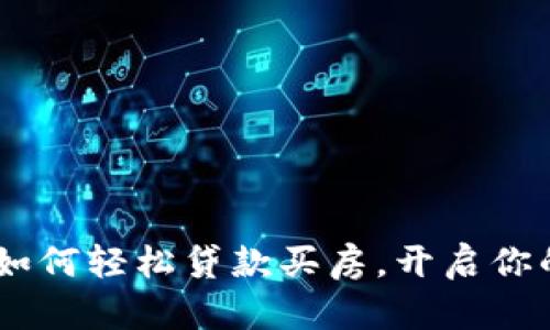 数字钱包：如何轻松贷款买房，开启你的置业之路
