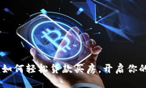 数字钱包：如何轻松贷款买房，开启你的置业之路