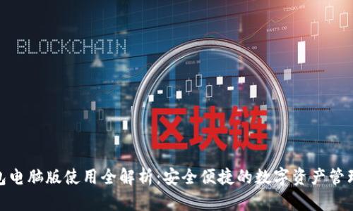 TP钱包电脑版使用全解析:安全便捷的数字资产管理之道