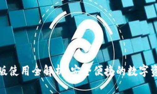 TP钱包电脑版使用全解析:安全便捷的数字资产管理之道
